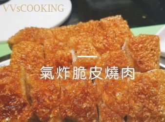 氣炸脆皮燒肉