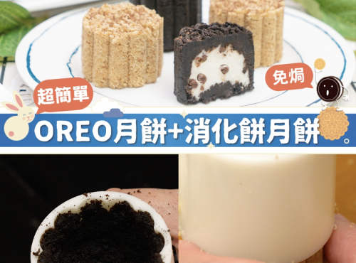 【 簡易食譜 】超簡單免焗OREO月餅 及 消化餅月餅