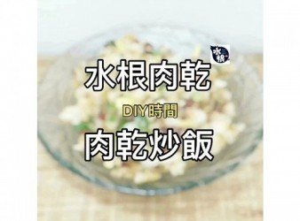 肉乾炒飯