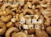 酥脆腰果【氣炸版】