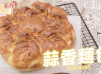 氣炸鍋蒜香麵包Airfryer Garlic Bread