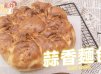 氣炸鍋蒜香麵包Airfryer Garlic Bread