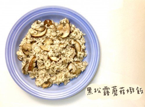 (意大利菜)黑松露蘑菇燉飯Risotto al tartufo