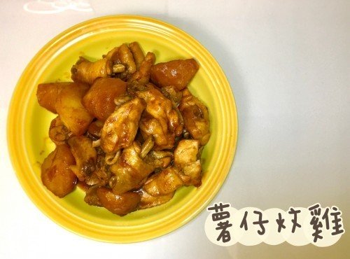 (中國菜)薯仔炆雞