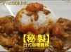 【秘製】日式咖喱雞飯