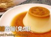 簡易甜品┃ 焦糖布甸 (免焗)┃Custard pudding (No-Bake)