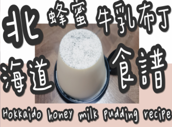 25# 北海道蜂蜜🐝牛乳🐄布丁@糖山🍭大兄食譜