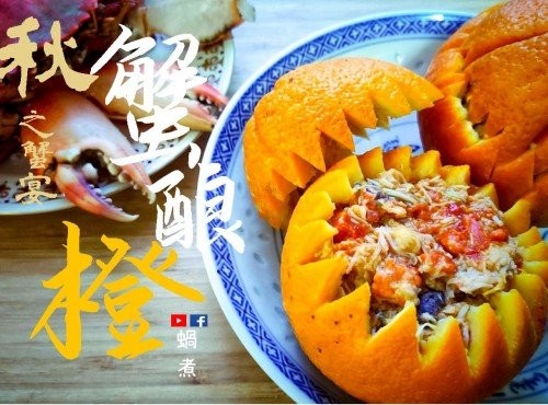 秋之蟹宴: 蟹釀橙 古代宮廷菜 杭州菜