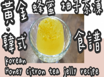 27# (必學)韓式🇰🇷黃金蜂蜜🐝柚子茶凍☕@糖山🍭大兄食譜
