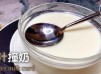 簡易甜品┃ 薑汁撞奶┃Ginger Milk Curd