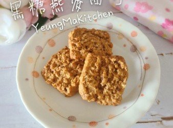 黑糖燕麥曲奇