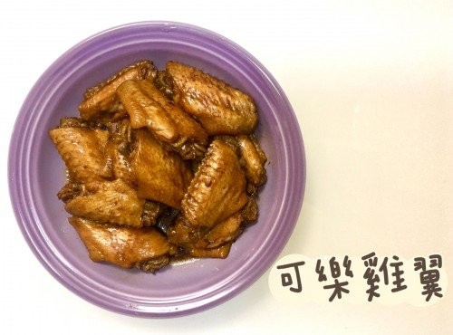 (中國菜)可樂雞翼