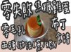 37# 兩種做法(蒸/焗)零失敗零毛孔焦糖雞蛋布丁@糖山大兄食譜