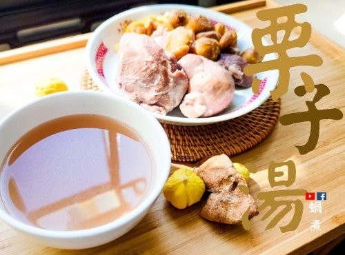 粟子豬展肉湯 兩樣材料煲靚湯