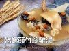 湯水食譜 | 花膠乾螺頭竹絲雞湯