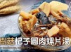 湯水食譜 | 茶樹菇杞子圓肉螺片湯