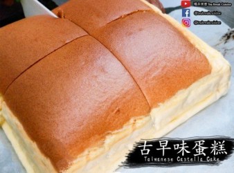 【影片】古早味蛋糕