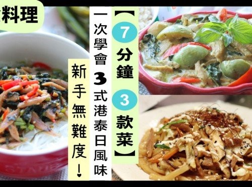 素食料理【7分鐘 學會3款菜】