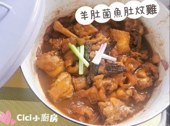 Cici煮食記錄:【羊肚菌魚肚炆雞】