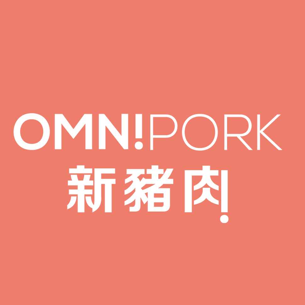 OmniPork 新豬肉  