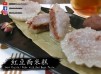 【影片】紅豆西米糕