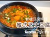 韓式芝士豆腐鍋