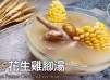 湯水食譜 | 栗子花生雞腳湯