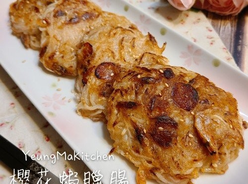 櫻花蝦臘腸蘿蔔絲餅