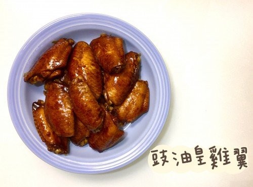 (中國菜)豉油皇雞翼