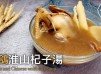 湯水食譜 | 乳鴿淮山杞子湯