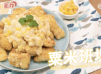 氣炸鍋食譜粟米班塊Airyer Fried Fish with Creamy Corn Sauce