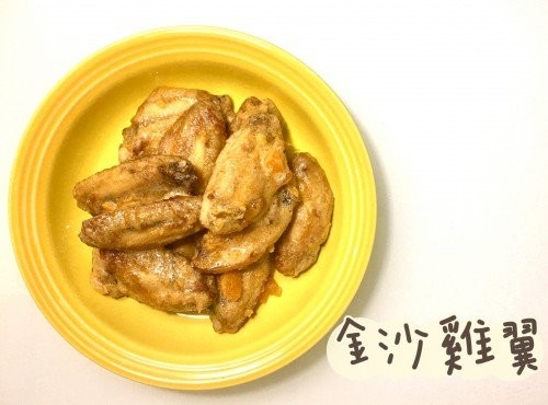 (中國菜)金沙雞翼