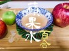 湯水篇｜蘋果百合水 凍熱飲皆宜 (附影片)