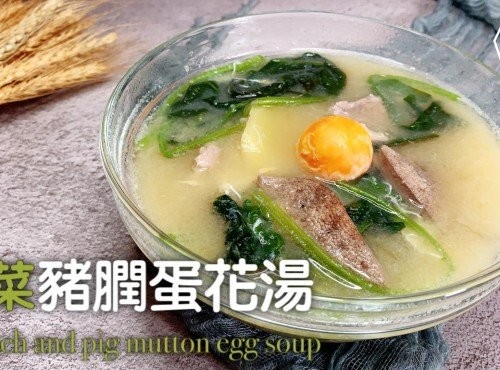 湯水食譜 | 菠菜豬膶蛋花湯
