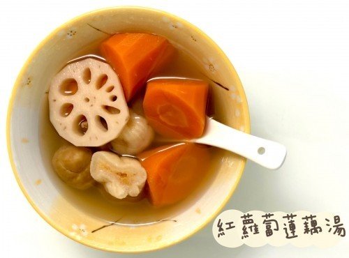 (中國菜)紅蘿蔔蓮藕湯