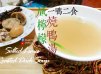 湯水篇｜鹹檸檬燒鴨湯 一鴨二食(下) (附影片)