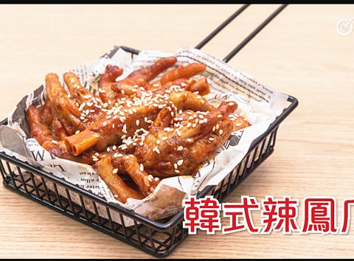 韓式辣鳳爪Korean style spicy chicken feet