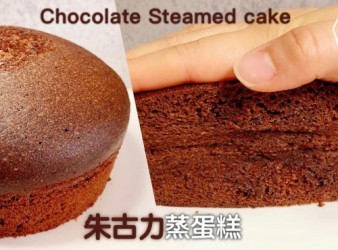 簡易甜品｜巧克力蒸蛋糕 Steamed Cake