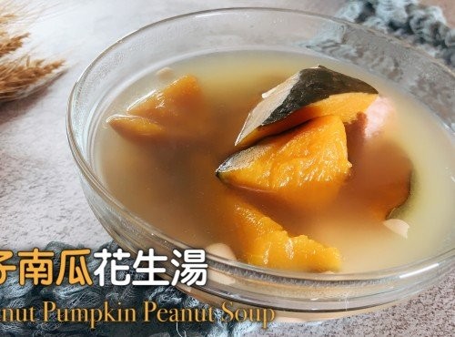 湯水食譜 | Chestnut Pumpkin Peanut Soup 栗子南瓜花生湯