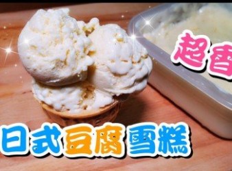 自製日式豆腐雪糕