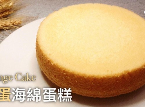 簡易甜品｜只需4樣材料 | 全蛋海綿蛋糕 Sponge Cake