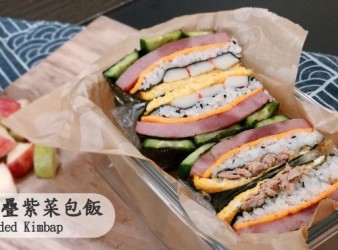 【影片】折疊紫菜包飯