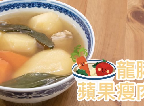 [抗肺炎食譜] 龍脷葉蘋果瘦肉湯 Spatulate-leaved Sauropus and apple soup 
