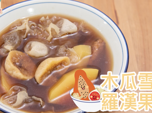 [抗肺炎食譜] 木瓜雪耳羅漢果湯 Papaya and monk fruit soup