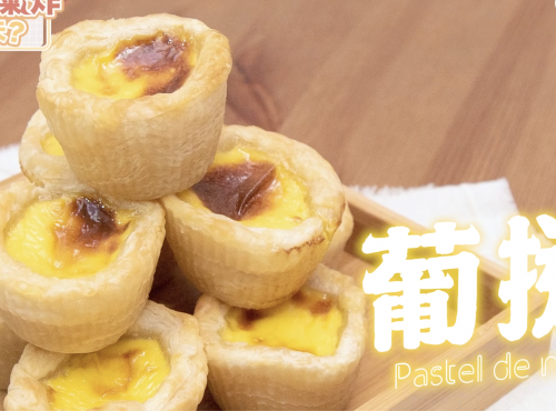 【氣炸鍋食譜】葡塔Pastel de nata