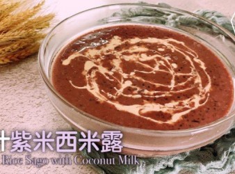 簡易甜品 | 椰汁紫米西米露 Purple Rice Sago with Coconut Milk
