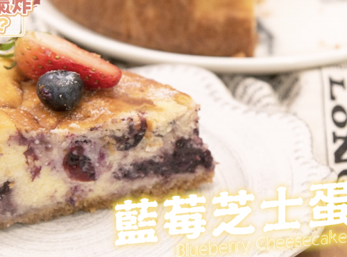 【氣炸鍋食譜】氣炸藍莓芝士蛋糕Blueberry cheesecake