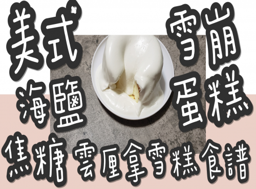 65#(全網獨家)海鹽焦糖雪崩蛋糕@糖山大兄蛋糕甜品食譜