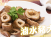 【氣炸鍋食譜】滷水豬大腸Brined Pig Intestine