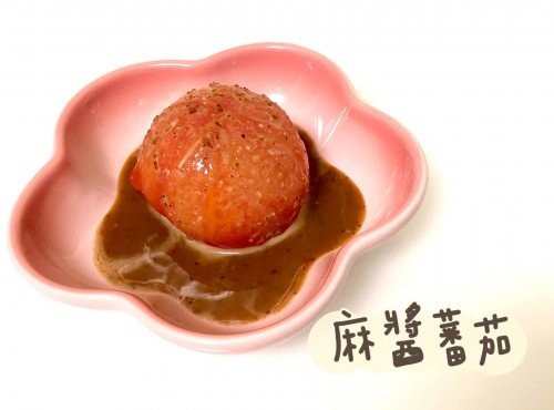 (日本菜)麻醬蕃茄Tomato with sesame sauce